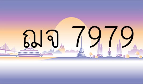 ฌจ 7979